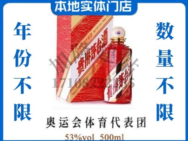 ​石屏县回收奥运会体育代表团茅台酒空酒瓶价格