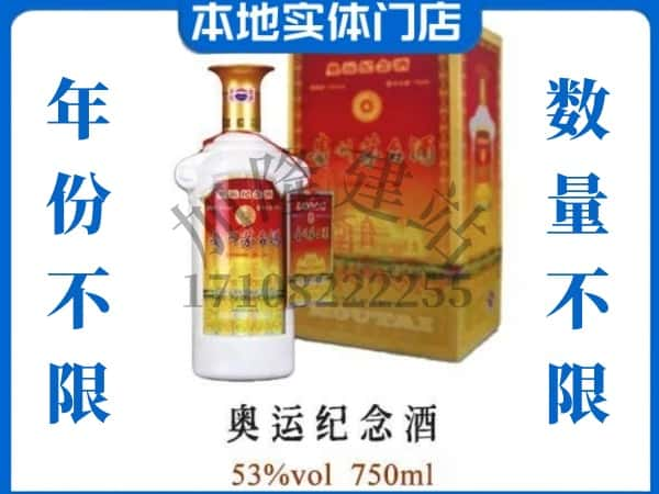 ​石屏县回收奥运纪念茅台酒空酒瓶价格