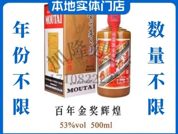 ​石屏县回收百年金奖辉煌茅台酒空酒瓶