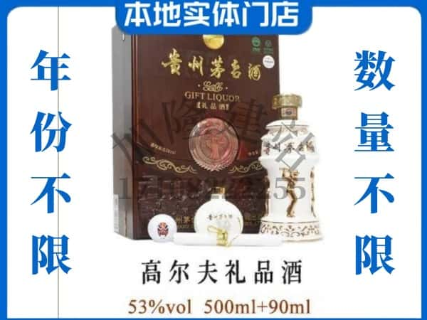 石屏县回收贵州茅台酒高尔夫礼品酒.jpg