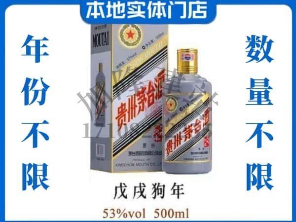 石屏县回收贵州茅台酒狗年茅台.jpg