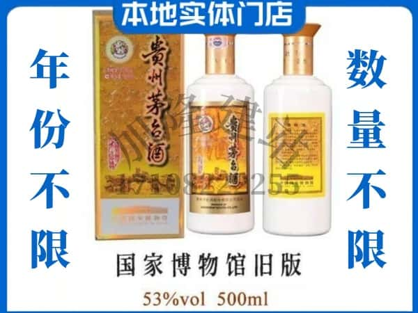 ​石屏县回收国家博物馆旧版茅台酒空酒瓶