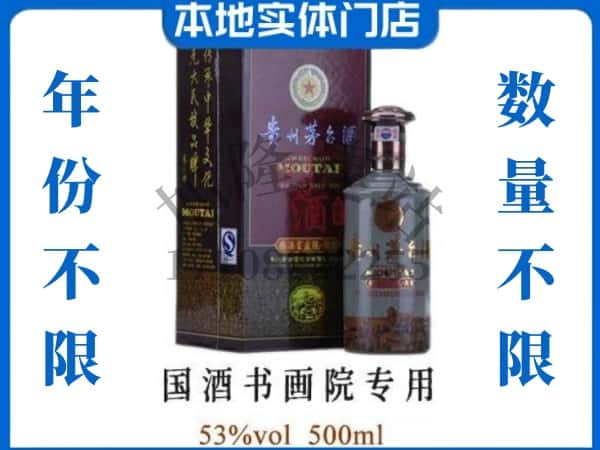 石屏县回收贵州茅台酒国酒书画院专用.jpg