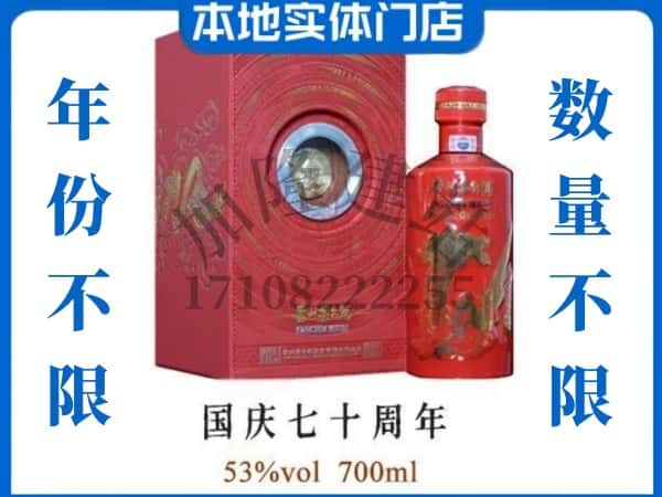 石屏县回收贵州茅台酒国庆70周年.jpg