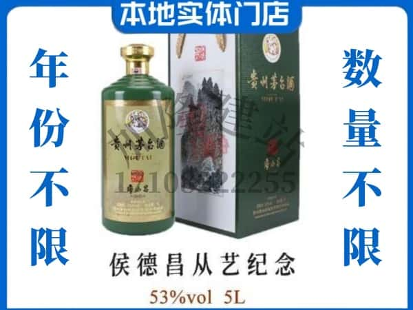 ​石屏县回收侯德昌从艺纪念茅台酒空酒瓶