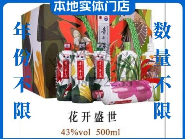 ​石屏县回收花开盛世茅台酒空酒瓶