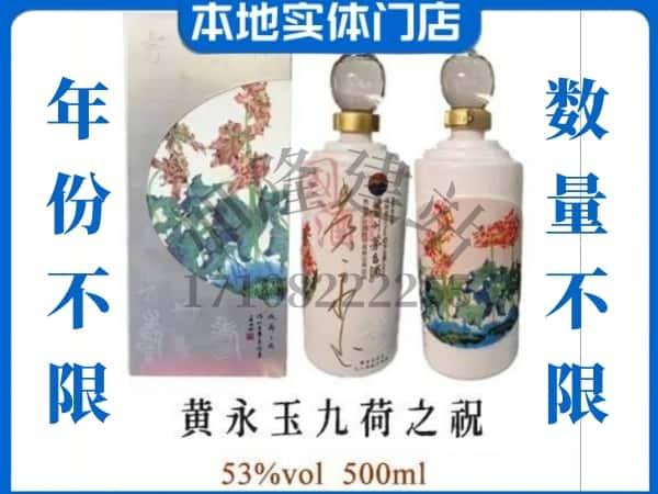 石屏县回收贵州茅台酒黄永玉九荷之祝.jpg