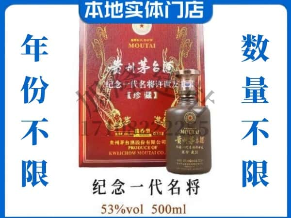 ​石屏县回收纪念一代名将茅台酒空酒瓶