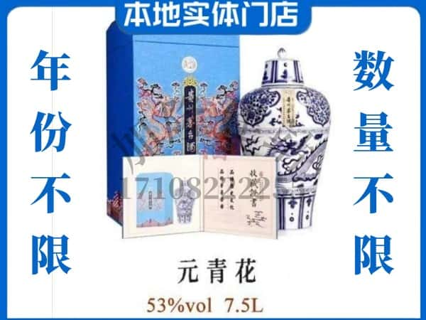 石屏县回收贵州茅台酒元青花.jpg